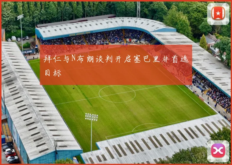 拜仁与N布朗谈判开启塞巴里非首选目标