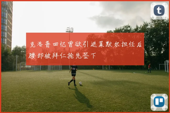 克洛普回忆曾欲引进莱默尔担任后腰却被拜仁抢先签下