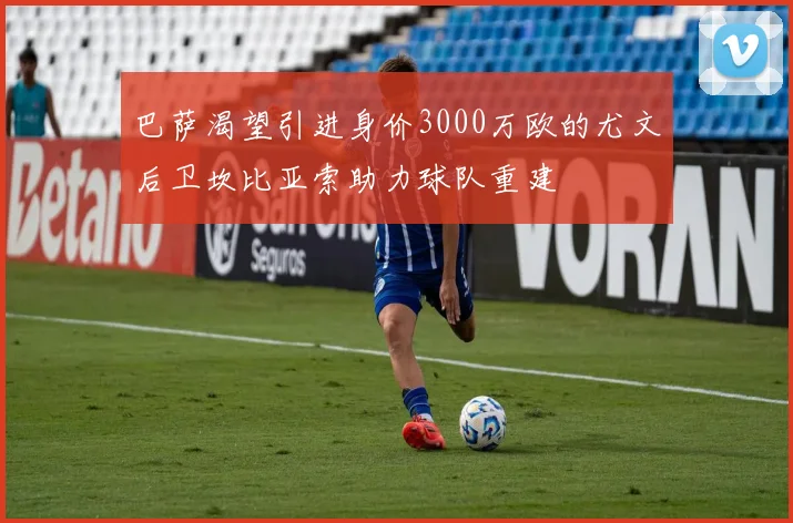 巴萨渴望引进身价3000万欧的尤文后卫坎比亚索助力球队重建