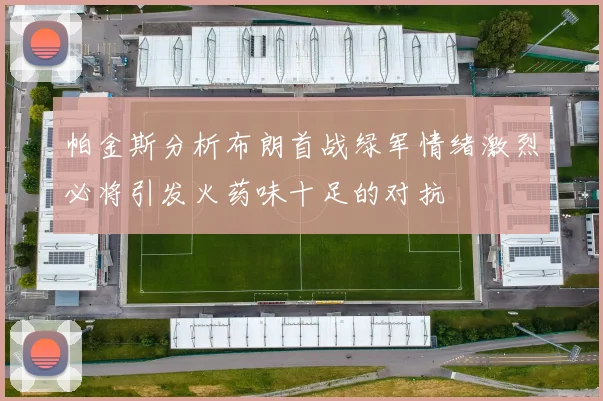 帕金斯分析布朗首战绿军情绪激烈必将引发火药味十足的对抗