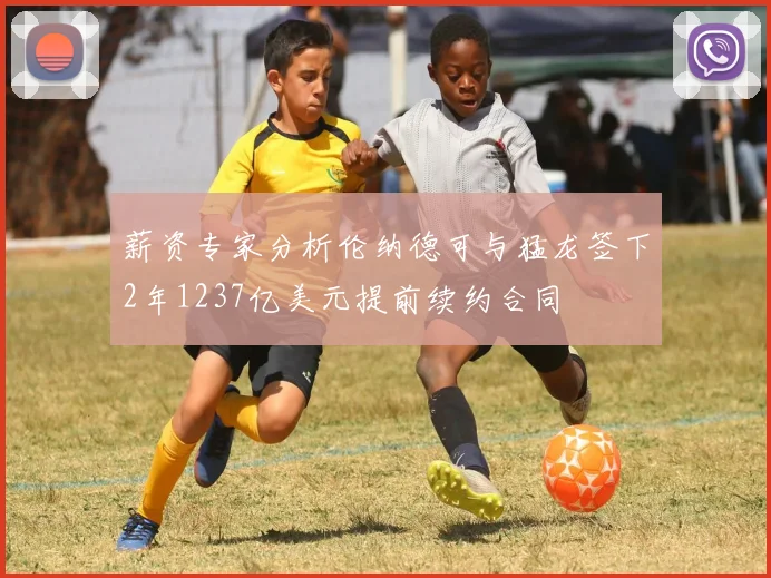 薪资专家分析伦纳德可与猛龙签下2年1237亿美元提前续约合同