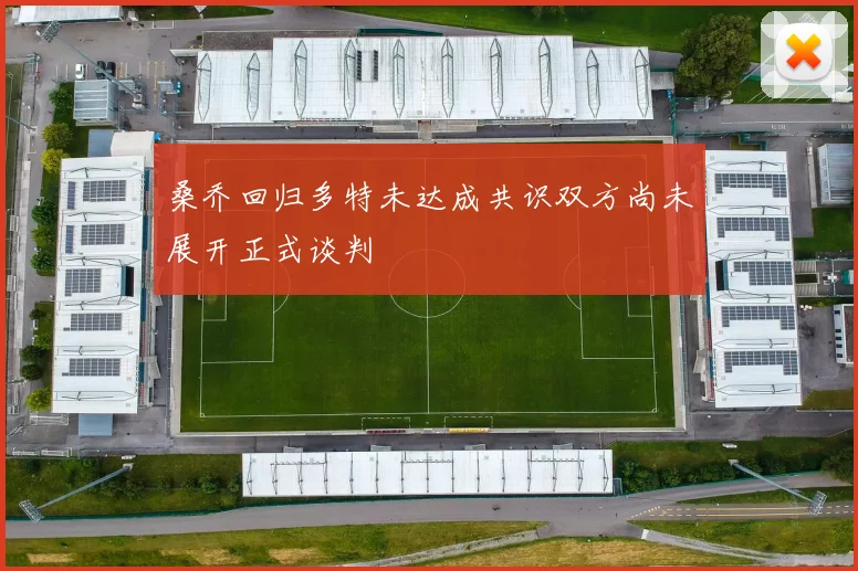 桑乔回归多特未达成共识双方尚未展开正式谈判