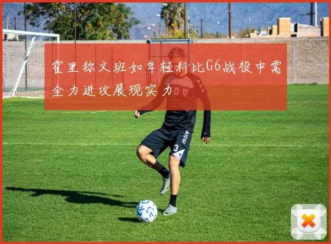 霍里称文班如年轻科比G6战役中需全力进攻展现实力