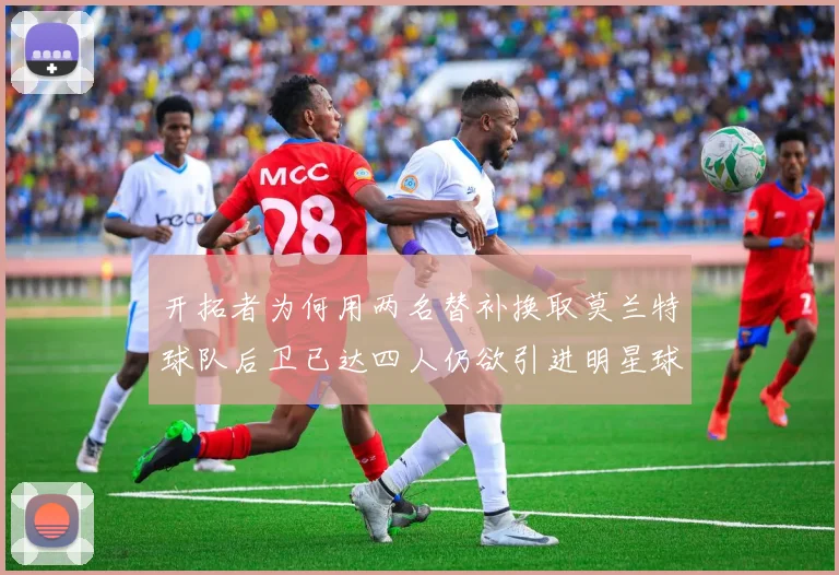 开拓者为何用两名替补换取莫兰特球队后卫已达四人仍欲引进明星球员