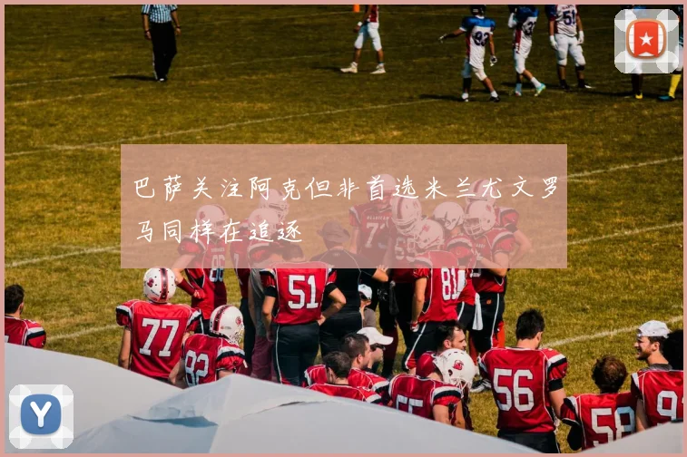 巴萨关注阿克但非首选米兰尤文罗马同样在追逐