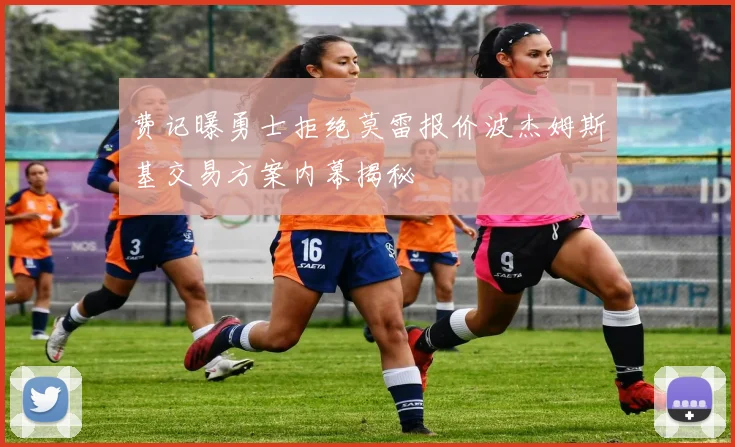 费记曝勇士拒绝莫雷报价波杰姆斯基交易方案内幕揭秘