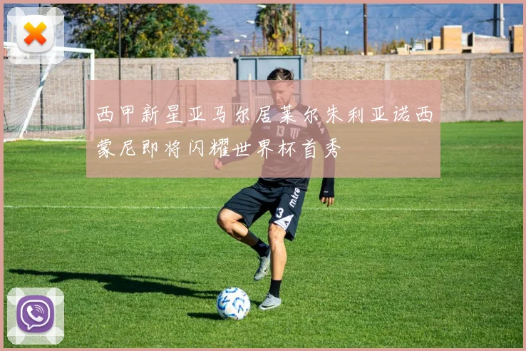 西甲新星亚马尔居莱尔朱利亚诺西蒙尼即将闪耀世界杯首秀