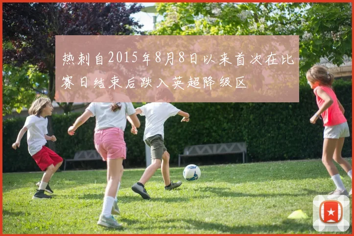 热刺自2015年8月8日以来首次在比赛日结束后跌入英超降级区